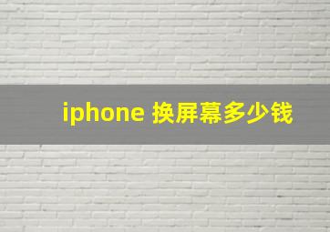 iphone 换屏幕多少钱